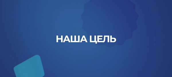 Миссия